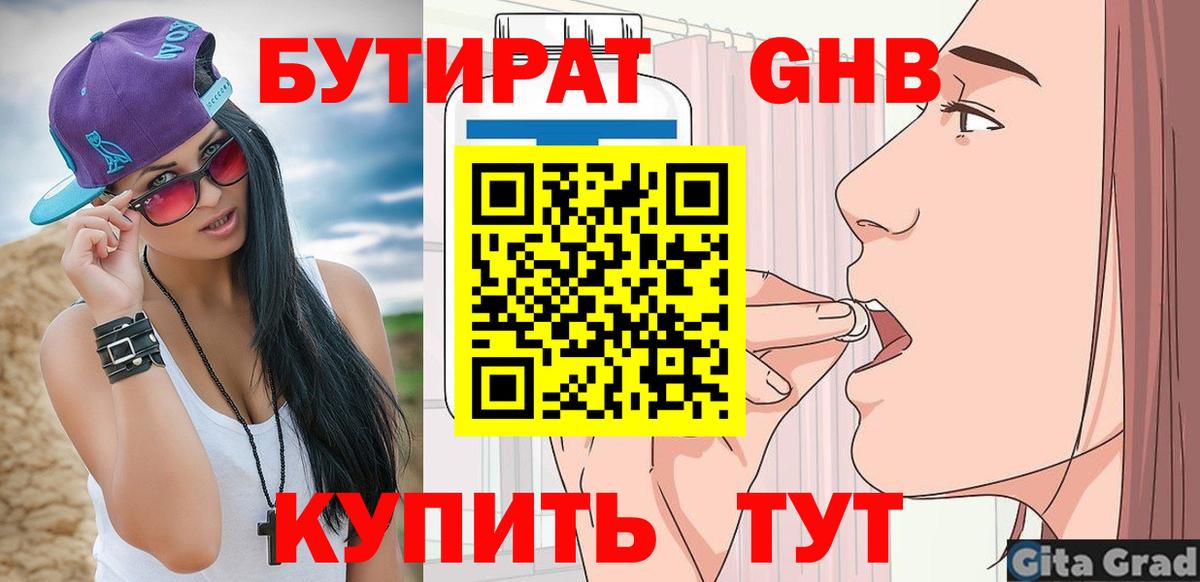 Бутират  Вход с VPN  Минусинск  Бутират 99% 