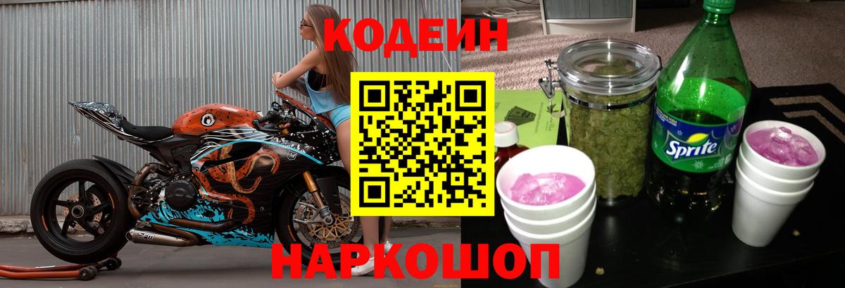 Codein напиток Lean (лин) Минусинск