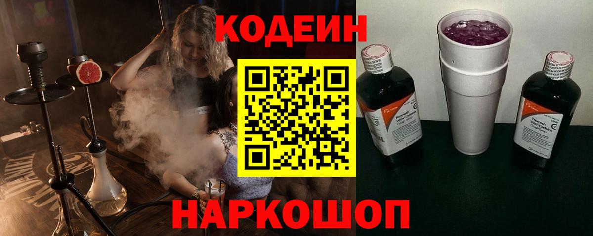 Минусинск  Кодеиновый сироп Lean напиток Lean (лин)  Кодеиновый сироп Lean Purple Drank  Вход с VPN 